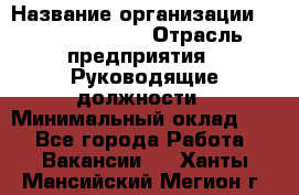 Sales Manager › Название организации ­ Michael Page › Отрасль предприятия ­ Руководящие должности › Минимальный оклад ­ 1 - Все города Работа » Вакансии   . Ханты-Мансийский,Мегион г.